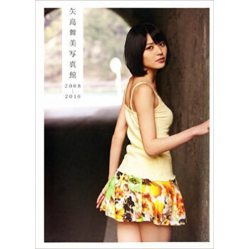 矢島舞美写真館2008?2010 矢島舞美写真集 pdf epub mobi 电子书 下载