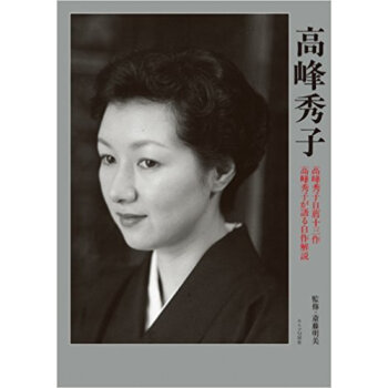 高峰秀子 高峰秀子自薦十三作 高峰秀子が語る自作解説 pdf epub mobi 电子书 下载