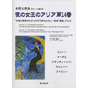 夜の女王のアリア第14番「地獄の復讐が私の心の中で煮えかえり」?歌劇「魔笛」Kv620 木管五重 pdf epub mobi 电子书 下载
