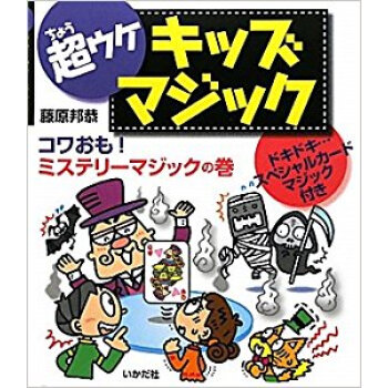 超ウケキッズマジック コワおも!ミステリーマジックの巻 pdf epub mobi 电子书 下载