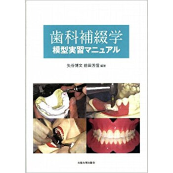 歯科補綴學模型実習マニュアル