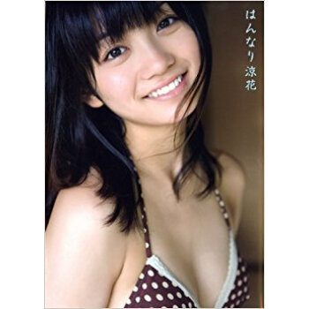 はんなり涼花 森田涼花写真集 pdf epub mobi 电子书 下载