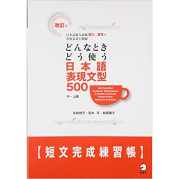 どんなときどう使う日本語表現文型500短文完成練習帳 中?上級 日本語能力試験n1?N3の重要表 pdf epub mobi 电子书 下载