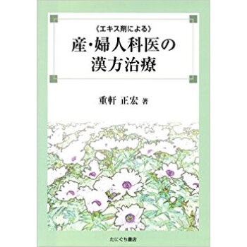 エキス剤による 産?婦人科医の漢方治療 pdf epub mobi 电子书 下载