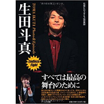 生田斗真photo & Episode Endless Fight お宝ショット&秘蔵エピソード満載 pdf epub mobi 电子书 下载