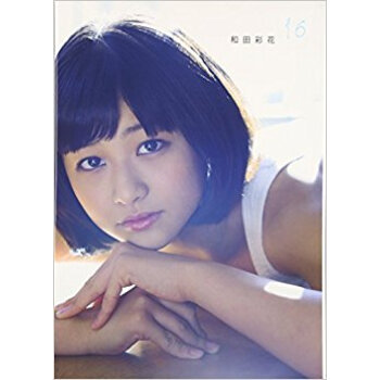 和田彩花16 和田彩花写真集 pdf epub mobi 电子书 下载