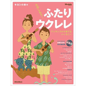 楽譜 たのしもう!ふたりウクレレ Cd付 pdf epub mobi 电子书 下载
