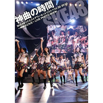 神曲の時間 Ske48リクエストアワーセットリストベスト30 2010?神曲はどれだ?Live pdf epub mobi 电子书 下载