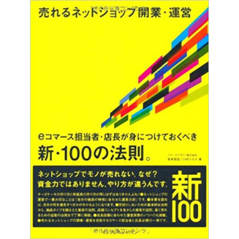 売れるネットショップ開業?運営 Eコマース担当者?店長が身につけておくべき新?100の法則。 pdf epub mobi 电子书 下载