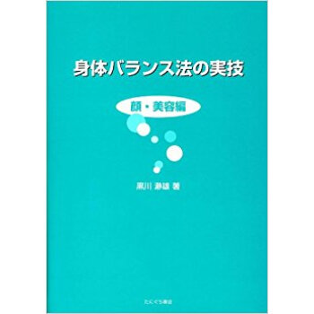 身体バランス法の実技 顔?美容編 pdf epub mobi 电子书 下载