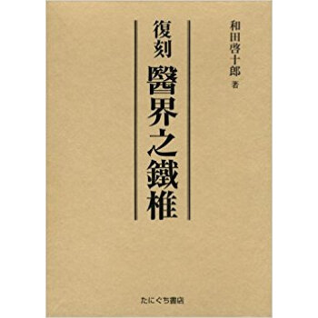 醫界之鐵椎 復刻 pdf epub mobi 电子书 下载