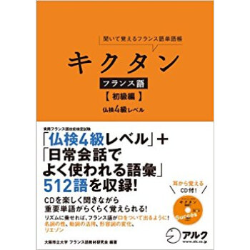 キクタンフランス語 聞いて覚えるフランス語単語帳 初級編