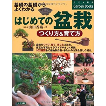 はじめての盆栽つくり方&育て方 基礎の基礎からよくわかる pdf epub mobi 电子书 下载