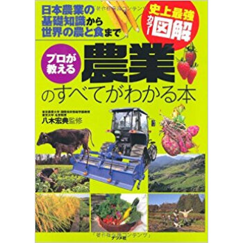 プロが教える農業のすべてがわかる本 日本農業の基礎知識から世界の農と食まで pdf epub mobi 电子书 下载