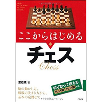 ここからはじめるチェス pdf epub mobi 电子书 下载