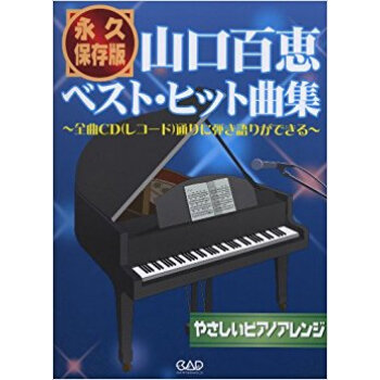 楽譜 永久保存版 山口百恵ベスト?ヒット pdf epub mobi 电子书 下载