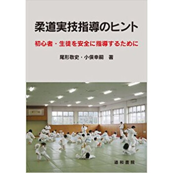 柔道実技指導のヒント 初心者·生徒を安全に指導するために pdf epub mobi 电子书 下载