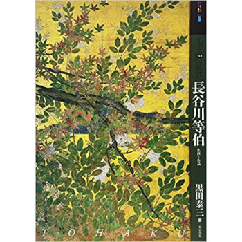 もっと知りたい長谷川等伯 生涯と作品 pdf epub mobi 电子书 下载