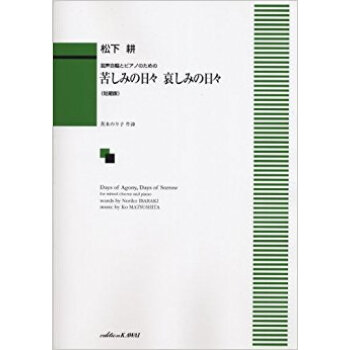 苦しみの日々 哀しみの日々〈短縮版〉 混声合唱とピアノのための pdf epub mobi 电子书 下载