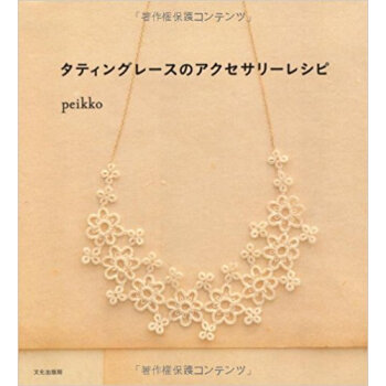 タティングレースのアクセサリーレシピ pdf epub mobi 电子书 下载