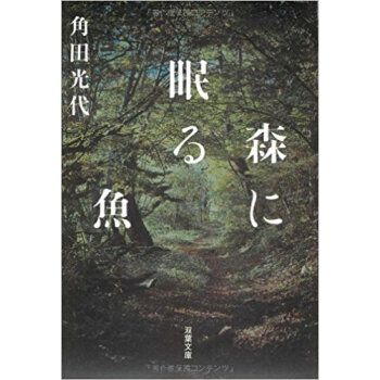 森に眠る魚 pdf epub mobi 电子书 下载