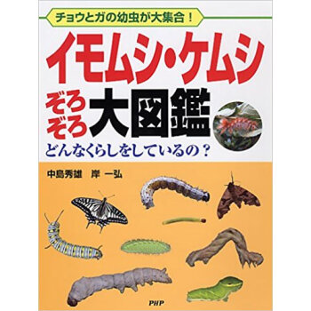 イモムシ?ケムシぞろぞろ大図鑑 チョウとガの幼虫が大集合! どんなくらしをしているの? pdf epub mobi 电子书 下载