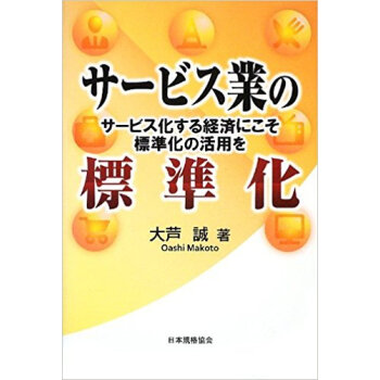 サービス業の標準化 サービス化する経済にこそ標準化の活用を pdf epub mobi 电子书 下载