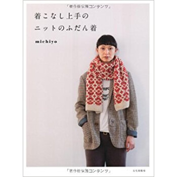 着こなし上手のニットのふだん着 pdf epub mobi 电子书 下载