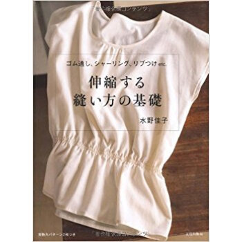伸縮する縫い方の基礎 ゴム通し、シャーリング、リブつけetc. pdf epub mobi 电子书 下载