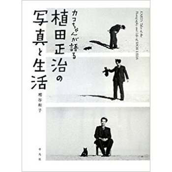 カコちゃんが語る植田正治の写真と生活 pdf epub mobi 电子书 下载