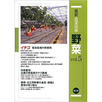 最新農業技術野菜 Vol.5 pdf epub mobi 电子书 下载