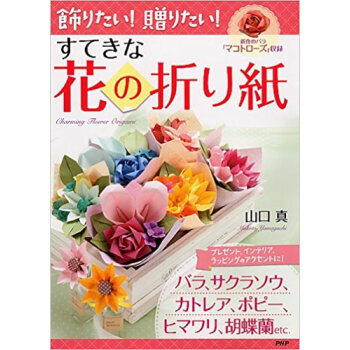 飾りたい!贈りたい!すてきな花の折り紙 pdf epub mobi 电子书 下载