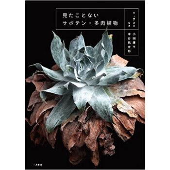 見たことないサボテン·多肉植物 pdf epub mobi 电子书 下载