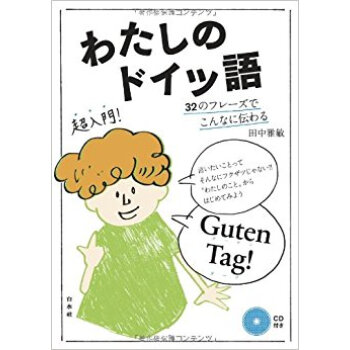 わたしのドイツ語 32のフレーズでこんなに伝わる pdf epub mobi 电子书 下载