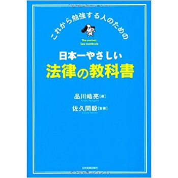 日本一やさしい法律の教科書 これから勉強する人のための pdf epub mobi 电子书 下载