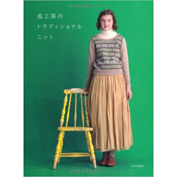 風工房のトラディショナルニット