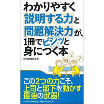 わかりやすく説明する力と問題解決力が、1冊でビシッと身につく本 pdf epub mobi 电子书 下载