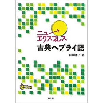ニューエクスプレス古典ヘブライ語 pdf epub mobi 电子书 下载