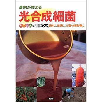 農家が教える光合成細菌とことん活用読本 肥料に、堆肥に、土壌?水質改善に pdf epub mobi 电子书 下载