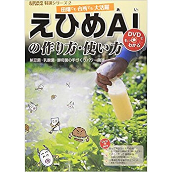えひめai(あい)の作り方?使い方 納豆菌·乳酸菌·酵母菌の手づくりパワー菌液 田畑でも台所でも pdf epub mobi 电子书 下载