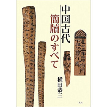 中國古代簡牘のすべて pdf epub mobi 電子書 下載