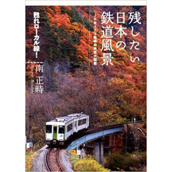 殘したい日本の鉄道風景 Jr全173路線?絶景大図鑑 pdf epub mobi 電子書 下載