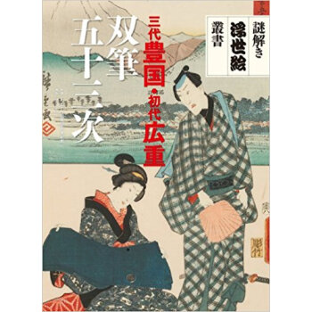 三代豊国?初代広重双筆五十三次 pdf epub mobi 电子书 下载