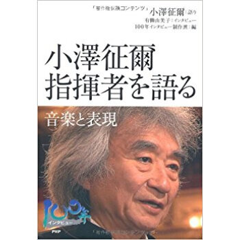 小澤徵爾指揮者を語る 音楽と錶現