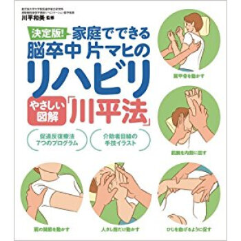 決定版!家庭でできる脳卒中片マヒのリハビリやさしい図解「川平法」 pdf epub mobi 电子书 下载