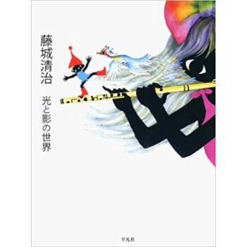 藤城清治 光と影の世界 pdf epub mobi 电子书 下载