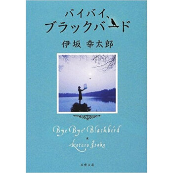 バイバイ、ブラックバード pdf epub mobi 电子书 下载