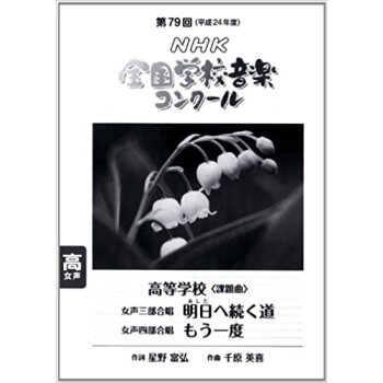 Nhk全国学校音楽コンクール課題曲 第79回(平成24年度)高等学校女声三部合唱女声四部合唱 pdf epub mobi 电子书 下载