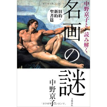 中野京子と読み解く名畫の謎 舊約?新約聖書篇