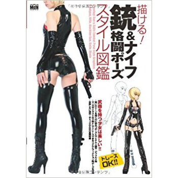 描ける!銃&ナイフ格闘ポーズスタイル図鑑 pdf epub mobi 电子书 下载